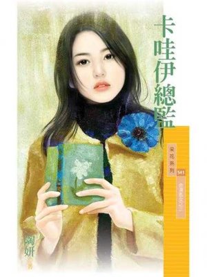 cover image of 卡哇伊總監【金湯匙女之三】
